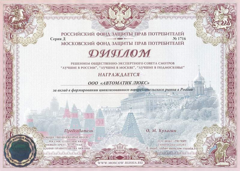Диплом фонда защиты прав потребителей